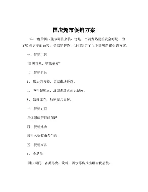 国庆超市促销方案