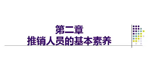 第二章  推销人员的基本素养  《现代推销学》