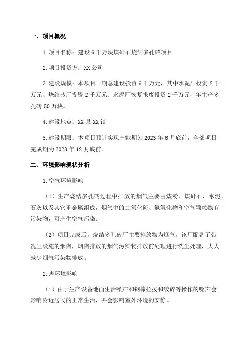 年产6千万块煤矸石烧结多孔砖项目环境影响报告表