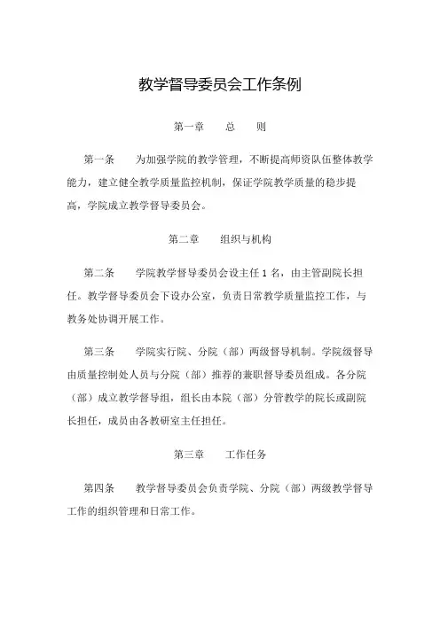 职业技术学院教学督导委员会工作条例