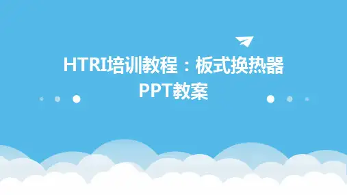 HTRI培训教程：板式换热器PPT教案