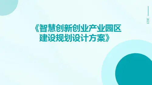 智慧创新创业产业园区建设规划设计方案