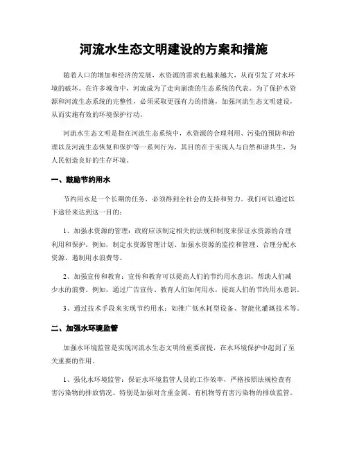 河流水生态文明建设的方案和措施