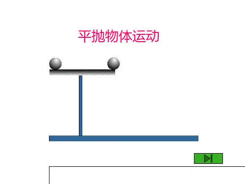 高一物理平抛运动2省公开课获奖课件市赛课比赛一等奖课件