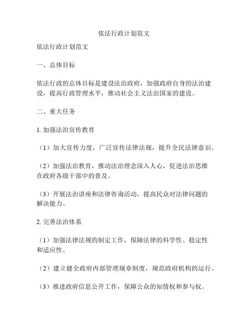 依法行政计划范文