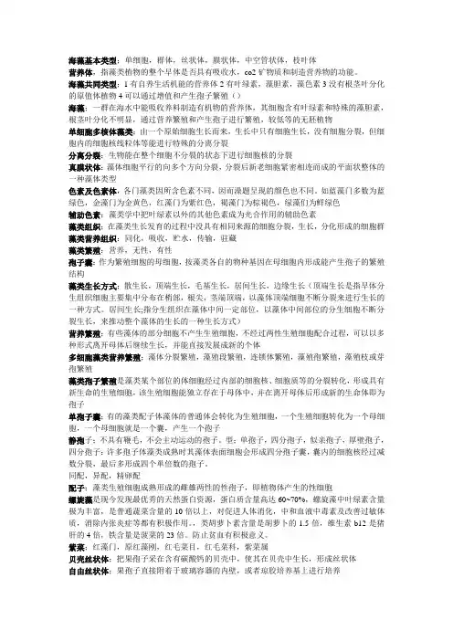 海藻栽培学复习资料