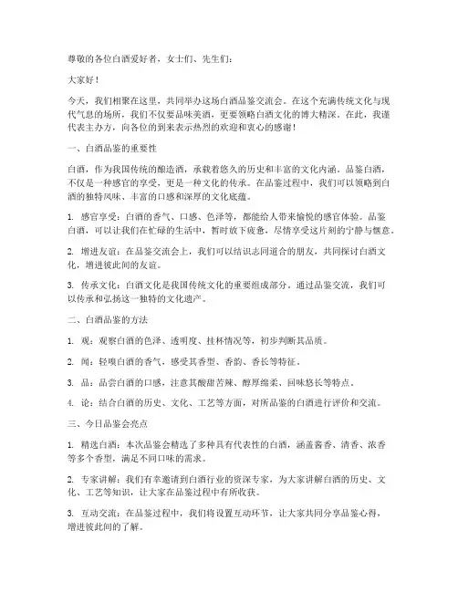 白酒品鉴交流会演讲稿范文