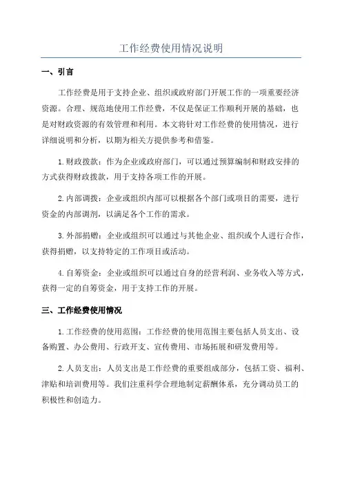 工作经费使用情况说明