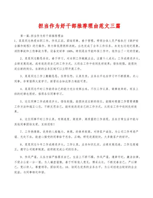 担当作为好干部推荐理由范文三篇