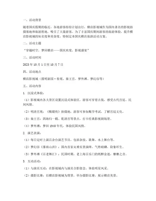 国庆横店旅游活动方案