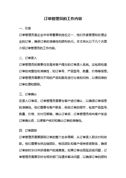 订单管理员的工作内容