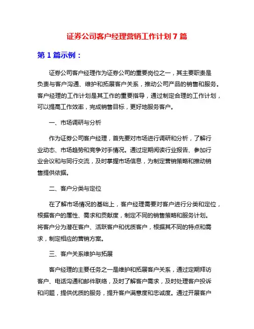 证券公司客户经理营销工作计划7篇
