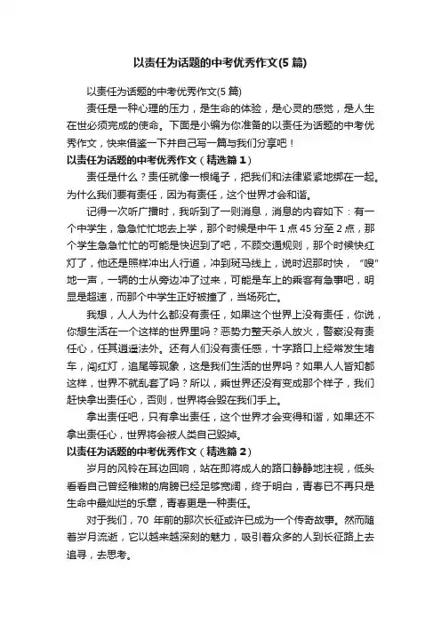 以责任为话题的中考优秀作文（5篇）