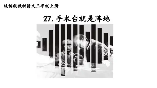 部编三上《手术台就是阵地》PPT课件