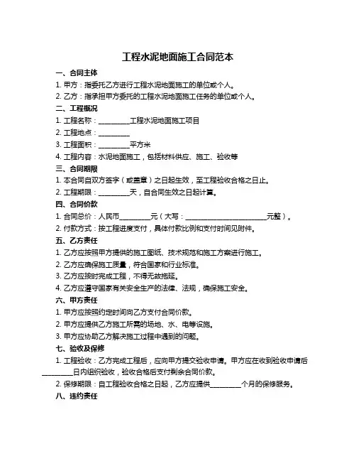 工程水泥地面施工合同范本