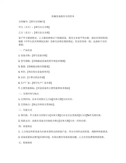 机械设备报价合同范本