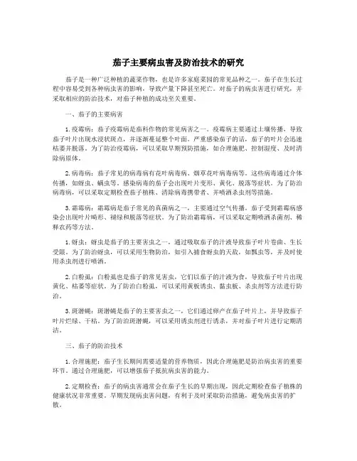 茄子主要病虫害及防治技术的研究