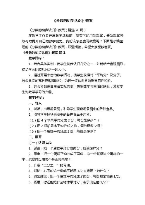 《分数的初步认识》教案（精选20篇）