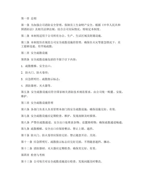 公司安全疏散设施管理制度