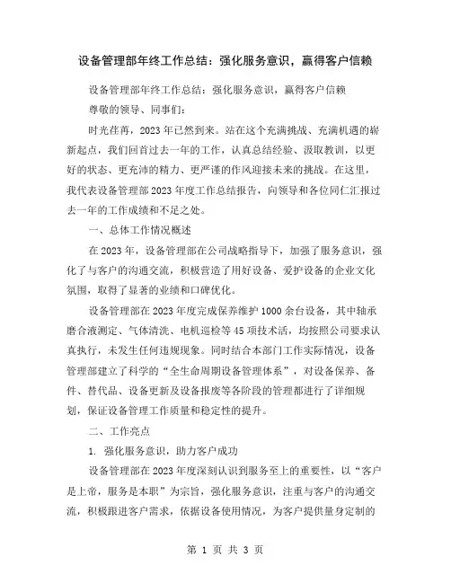 设备管理部年终工作总结：强化服务意识,赢得客户信赖