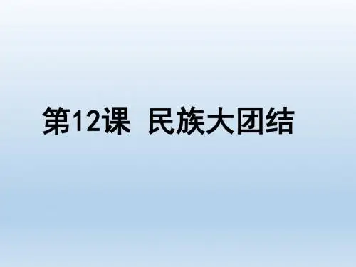 部编版八年级历史下册第12课《民族大团结》课件 (共27张PPT)
