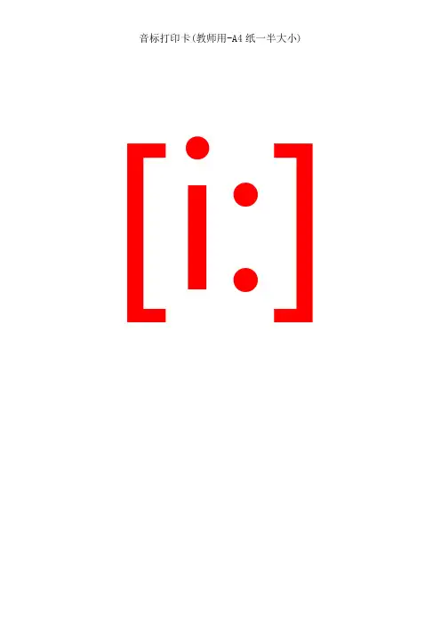 音标打印卡(教师用-A4纸一半大小)