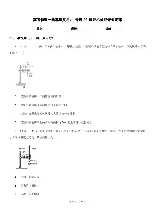 高考物理一轮基础复习： 专题22 验证机械能守恒定律