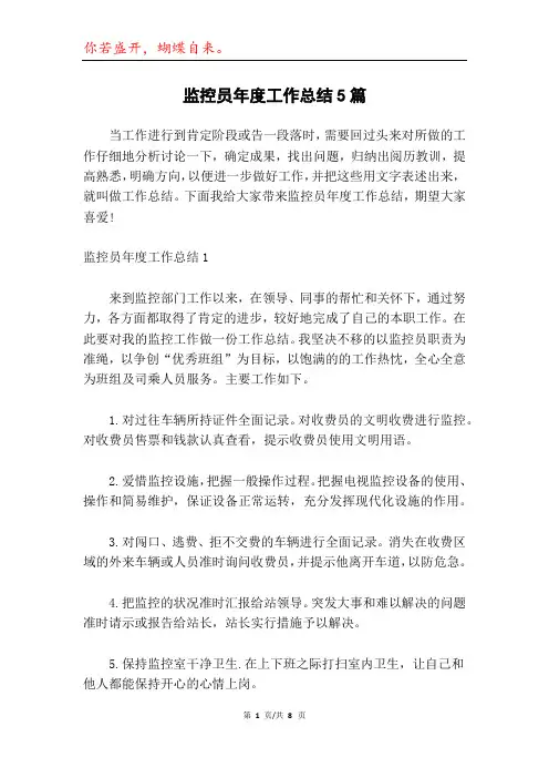 监控员年度工作总结5篇