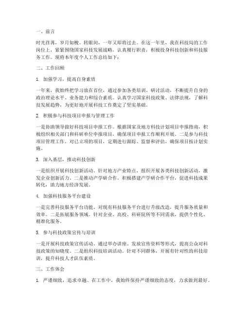科技局年度个人工作总结