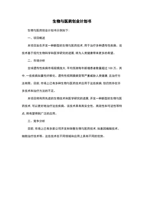 生物与医药创业计划书