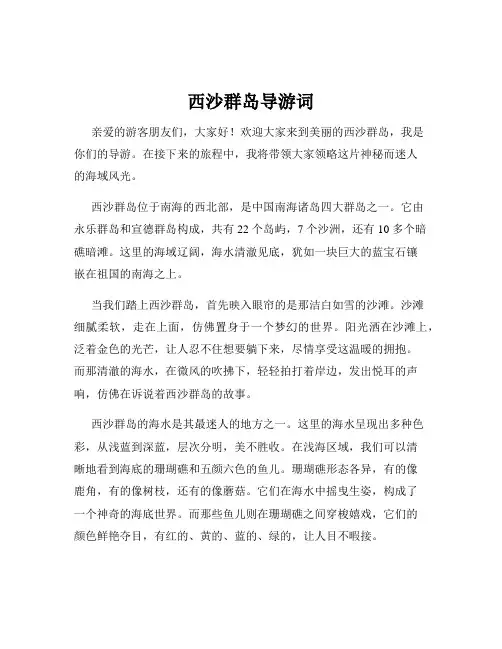 西沙群岛导游词