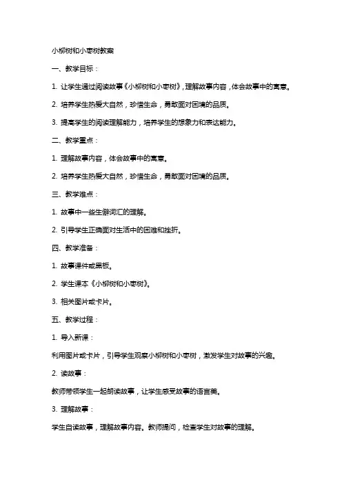 小柳树和小枣树教案