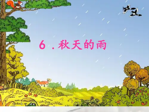 三年级上册语文6、秋天的雨ppt优秀课件部编版(16张)
