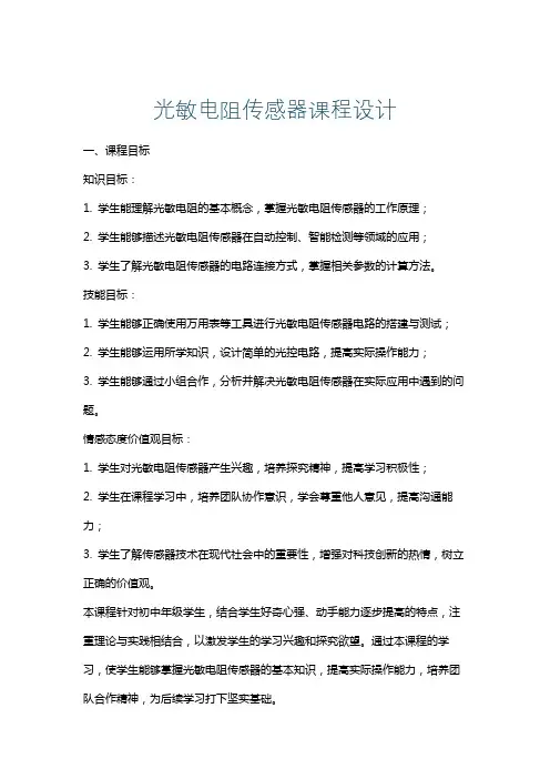 光敏电阻传感器课程设计