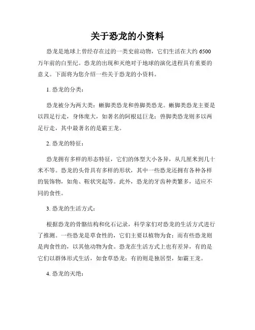 关于恐龙的小资料
