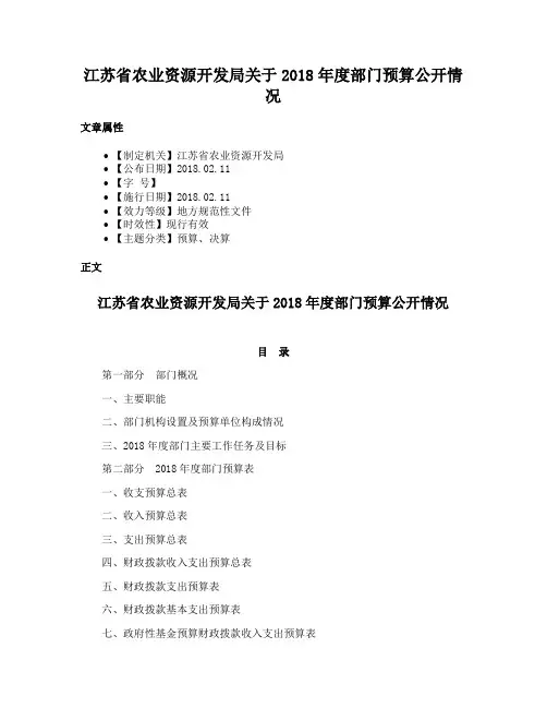 江苏省农业资源开发局关于2018年度部门预算公开情况
