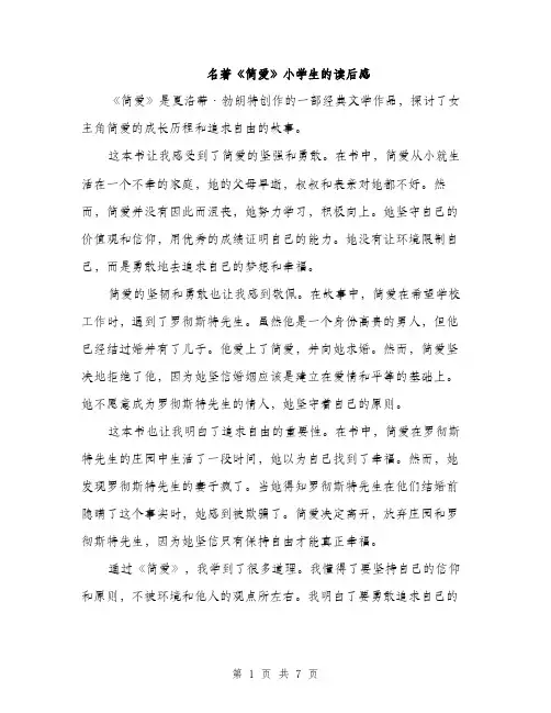 名著《简爱》小学生的读后感（四篇）
