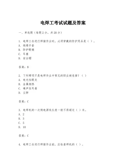 电焊工考试试题及答案