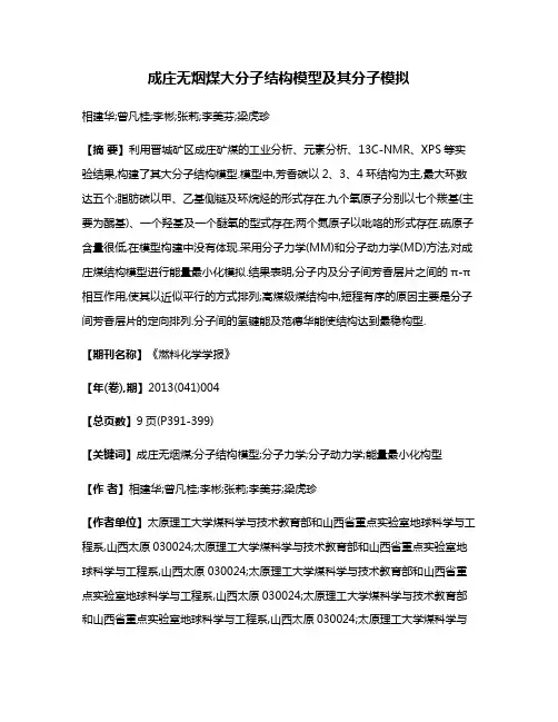 成庄无烟煤大分子结构模型及其分子模拟