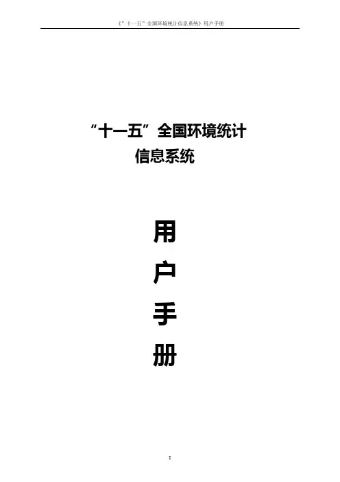 (环境管理必看)全国环境统计信息系统用户手册