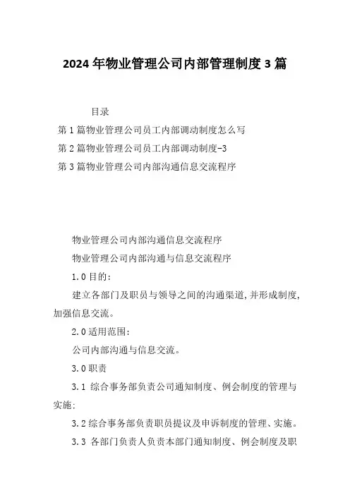 2024年物业管理公司内部管理制度3篇