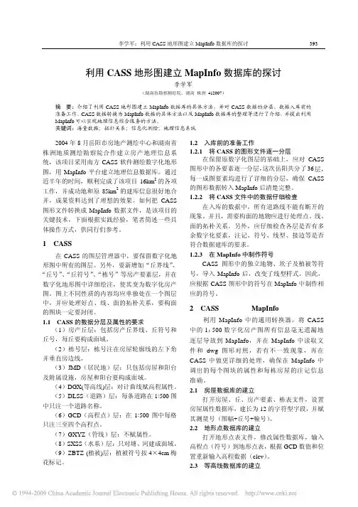利用CASS地形图建立MapInfo数据库的探讨