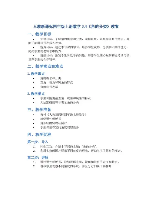 人教新课标四年级上册数学3.4《角的分类》教案