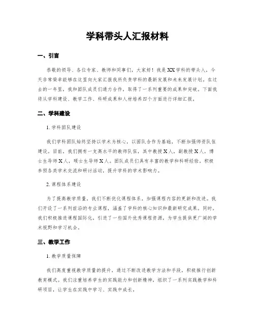 学科带头人汇报材料