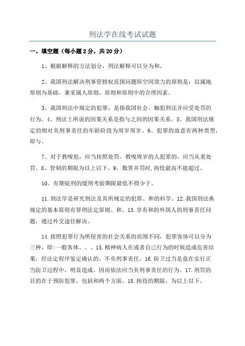 刑法学在线考试试题