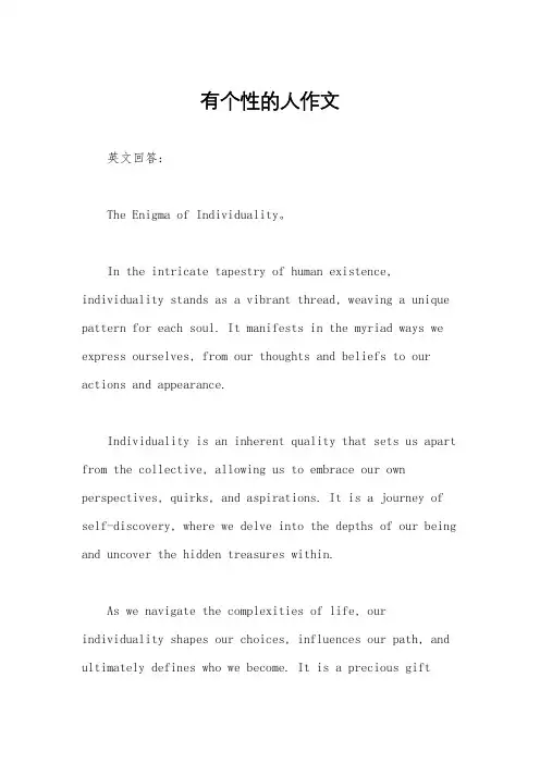 有个性的人作文