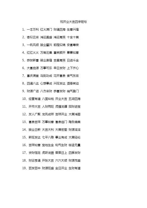 祝开业大吉四字短句
