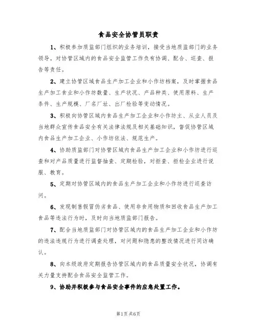 食品安全协管员职责（5篇）