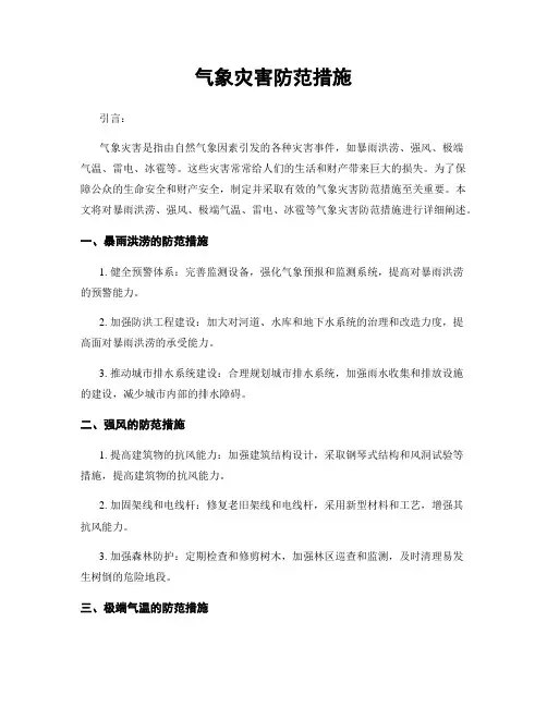 气象灾害防范措施
