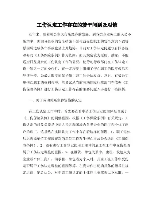 工伤认定工作存在的若干问题及对策